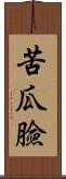 苦瓜臉 Scroll