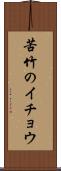 苦竹のイチョウ Scroll