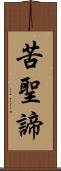 苦聖諦 Scroll