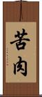 苦肉 Scroll