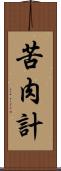 苦肉計 Scroll
