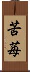 苦苺 Scroll