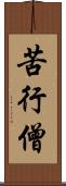 苦行僧 Scroll