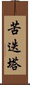 苦迭塔 Scroll