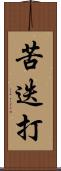 苦迭打 Scroll