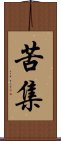 苦集 Scroll