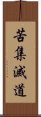 苦集滅道 Scroll