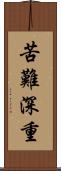 苦難深重 Scroll