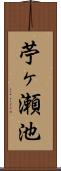 苧ヶ瀬池 Scroll