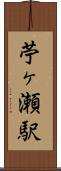 苧ヶ瀬駅 Scroll