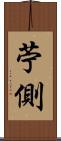 苧側 Scroll
