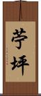 苧坪 Scroll