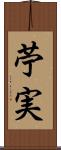 苧実 Scroll