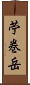 苧巻岳 Scroll
