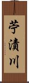 苧漬川 Scroll