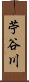 苧谷川 Scroll