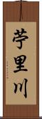 苧里川 Scroll