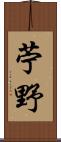 苧野 Scroll