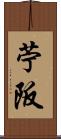 苧阪 Scroll