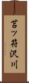 苫ッ符沢川 Scroll