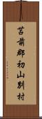 苫前郡初山別村 Scroll