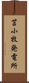 苫小牧発電所 Scroll