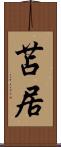 苫居 Scroll
