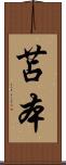 苫本 Scroll