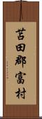 苫田郡富村 Scroll