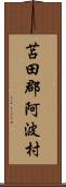 苫田郡阿波村 Scroll