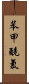 苯甲酰氯 Scroll