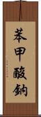 苯甲酸鈉 Scroll