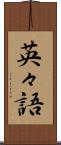 英々語 Scroll