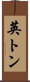英トン Scroll
