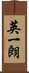 英一朗 Scroll