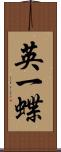 英一蝶 Scroll