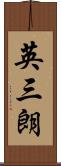 英三朗 Scroll