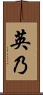 英乃 Scroll