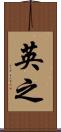 英之 Scroll
