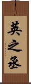 英之丞 Scroll