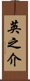 英之介 Scroll