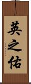 英之佑 Scroll