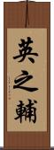 英之輔 Scroll