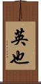 英也 Scroll