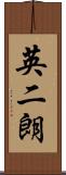 英二朗 Scroll
