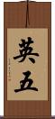 英五 Scroll