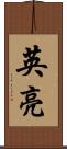 英亮 Scroll