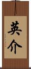 英介 Scroll