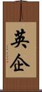 英企 Scroll
