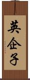 英企子 Scroll